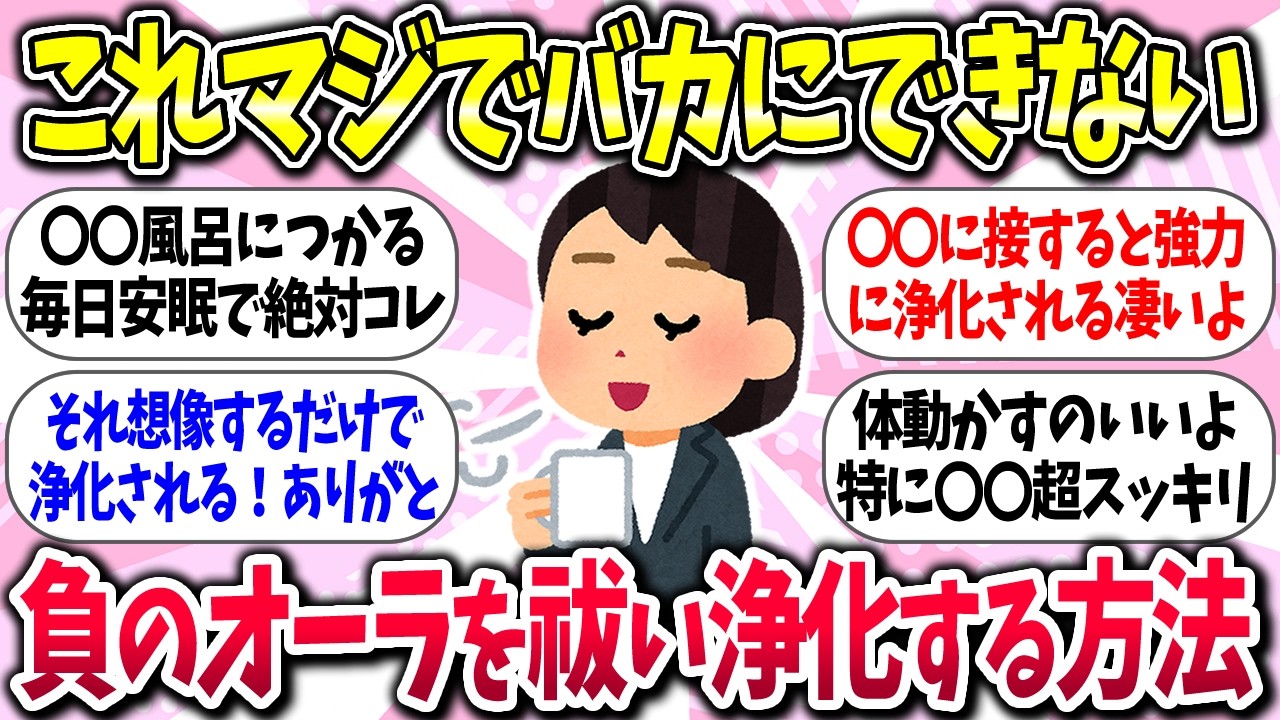 【聞き流し】『相手から受けた負の感情を浄化する方法』教えて【ガルちゃんまとめ】/430