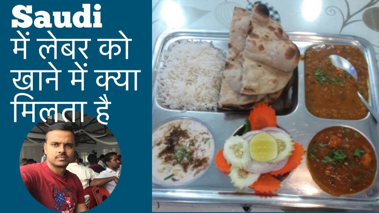 Saudi me labour ko khane me kya milata hai! Saudi Arabia labour food life!