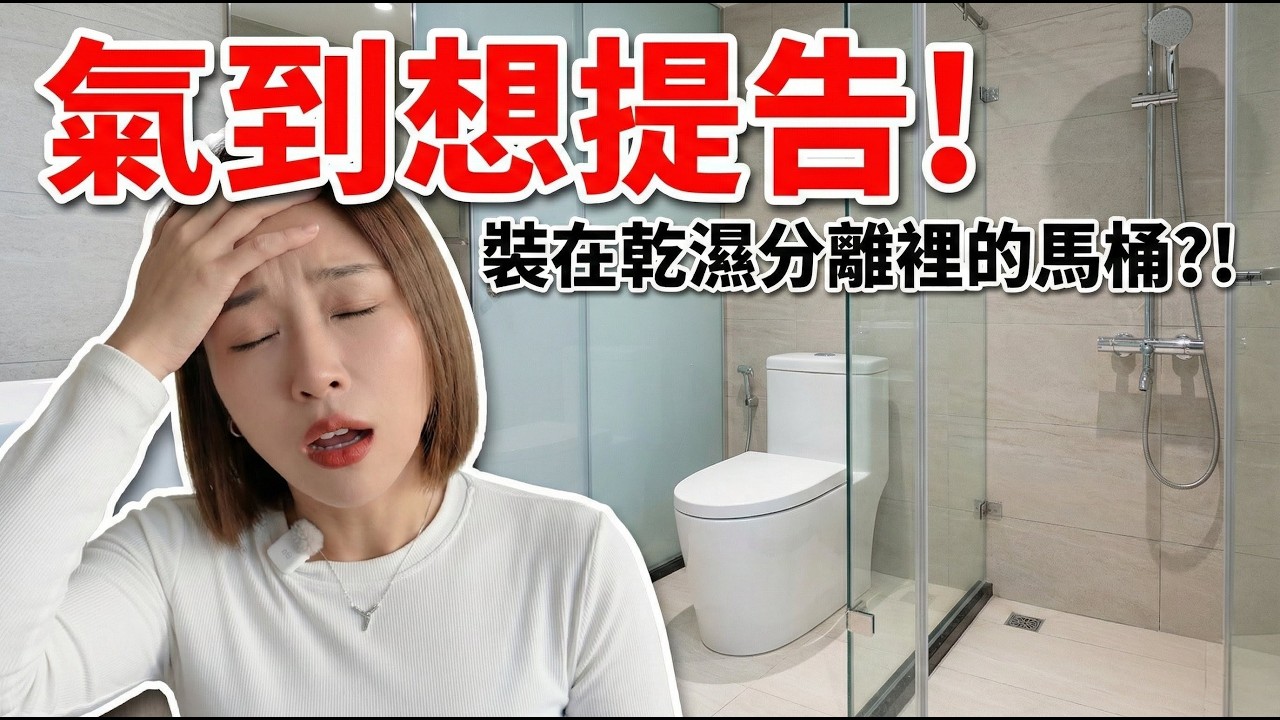 裝潢踩雷！花13萬人民幣翻新重慶農村老屋，廁所竟然出現「致命設計」？設計師這回應讓我氣炸！
