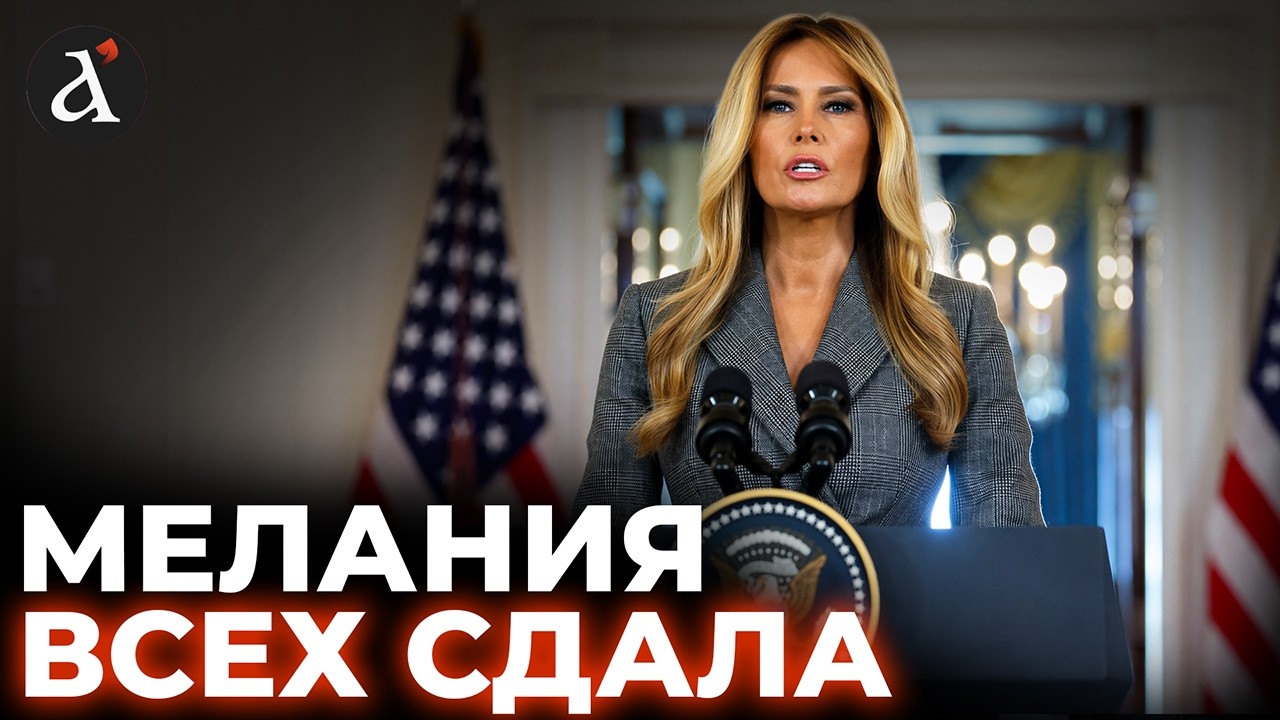 🔥Первая леди ПОШЛА В АТАКУ!  Вот что связывает Меланию и Эпштейна | Рашкин