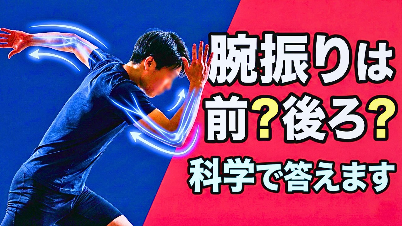 【本当の腕振り】前に振る？後ろに振る？