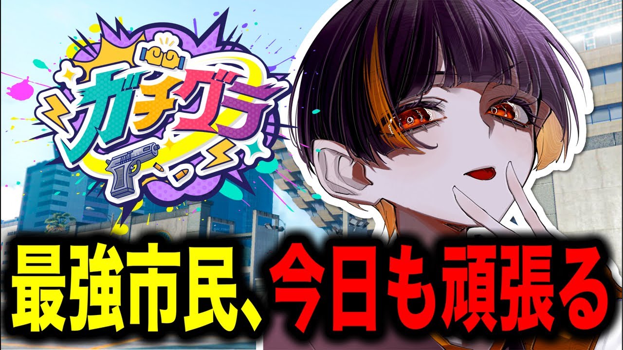 【 #ガチグラ 】最強市民、今日も頑張るぞ🔥【9日目】