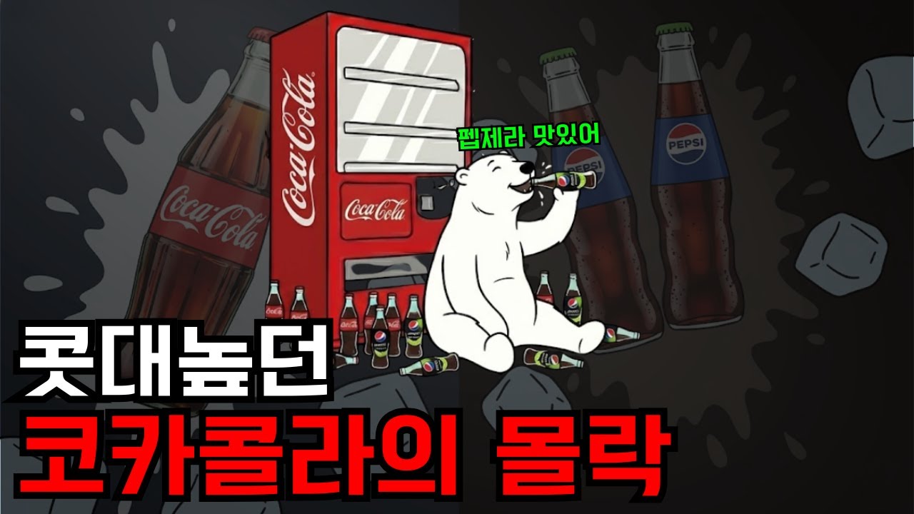 코카콜라 이제 안먹어요 유독 한국 코카콜라가 비싼 이유