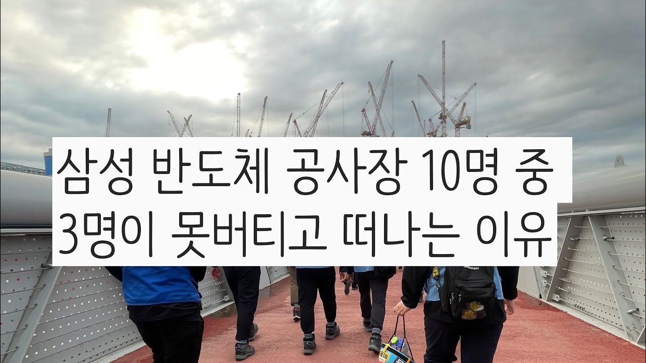삼성반도체 공장 10명 중 3명이 못 버티고 떠나는 이유