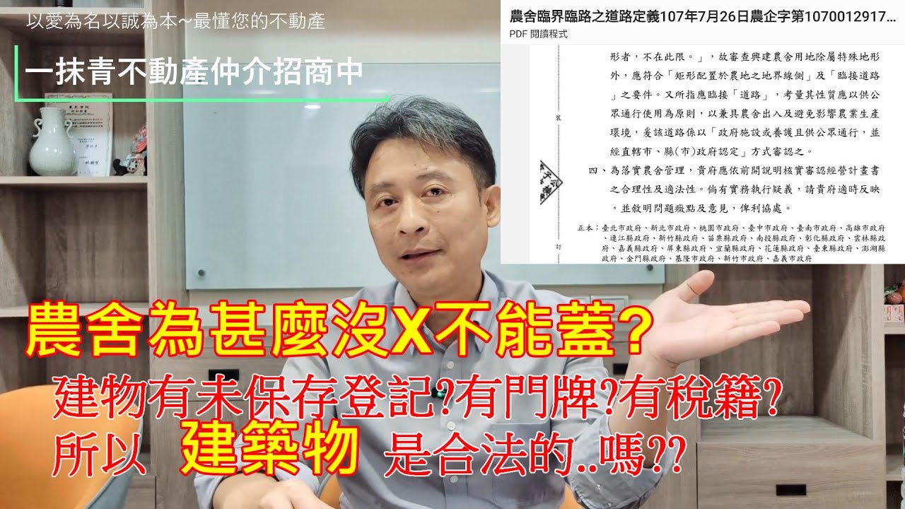 【一抹青不動產】因為少了X農舍沒法申請?建物未保存登記有門牌有稅籍就是合法的嗎?大缺工為甚麼還劃設這麼多農業發展區，誰來做?