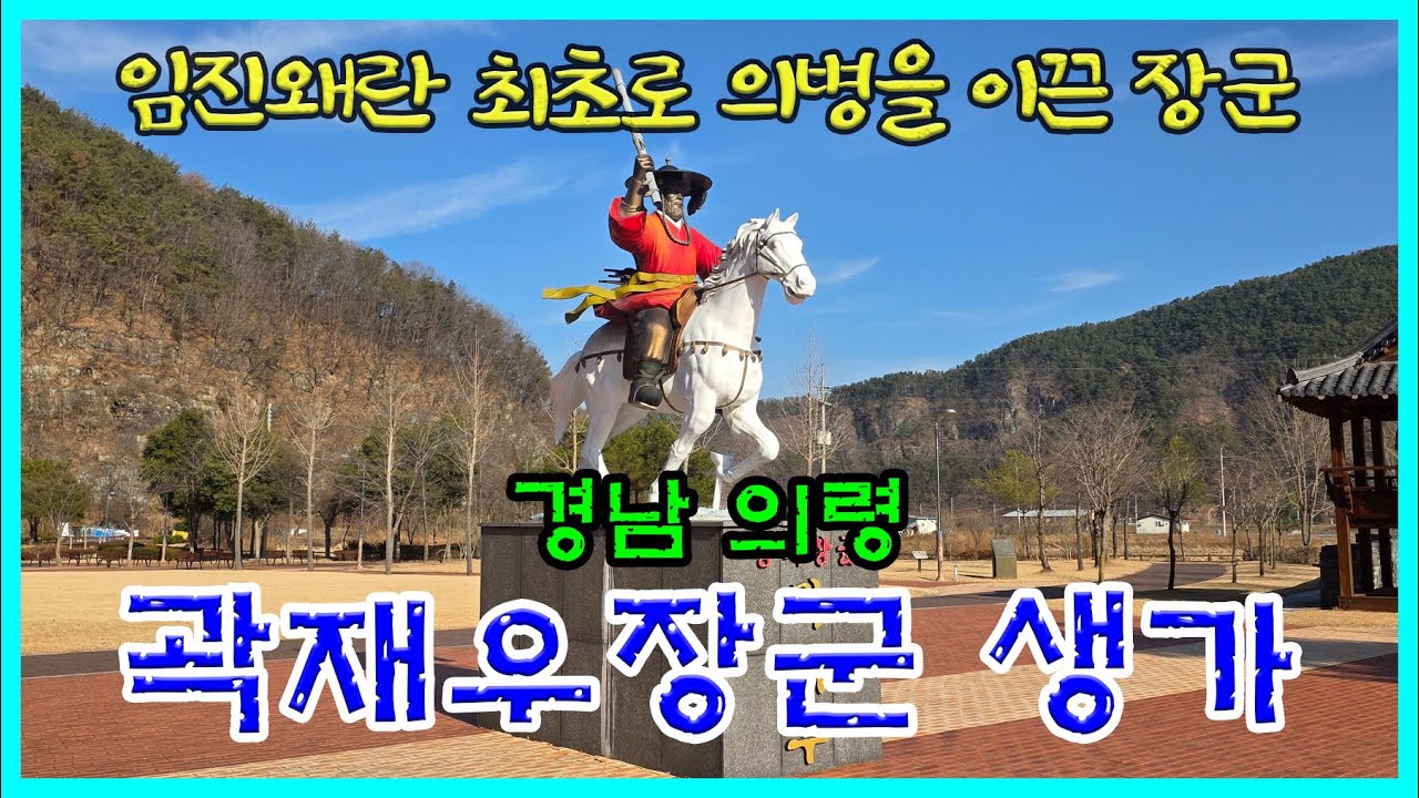 경남의령 [곽재우장군 생가]