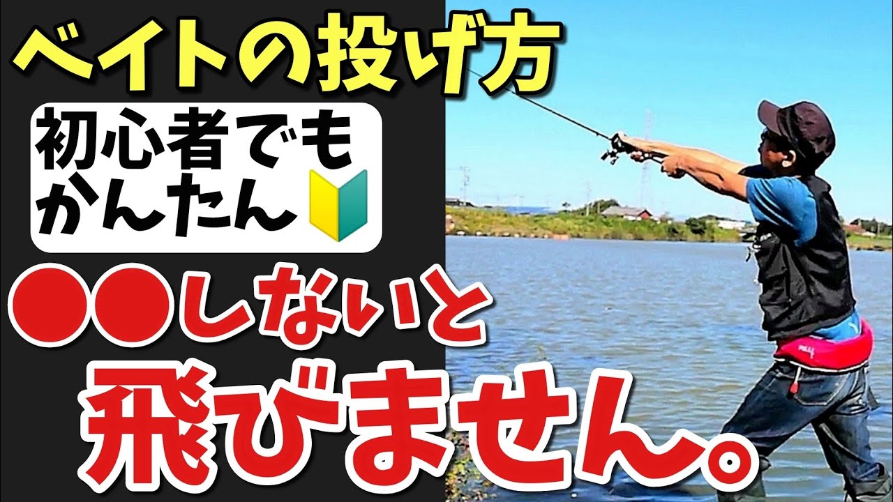【ベイトリールの投げ方🔰】初心者にも超わかりやす〜く解説