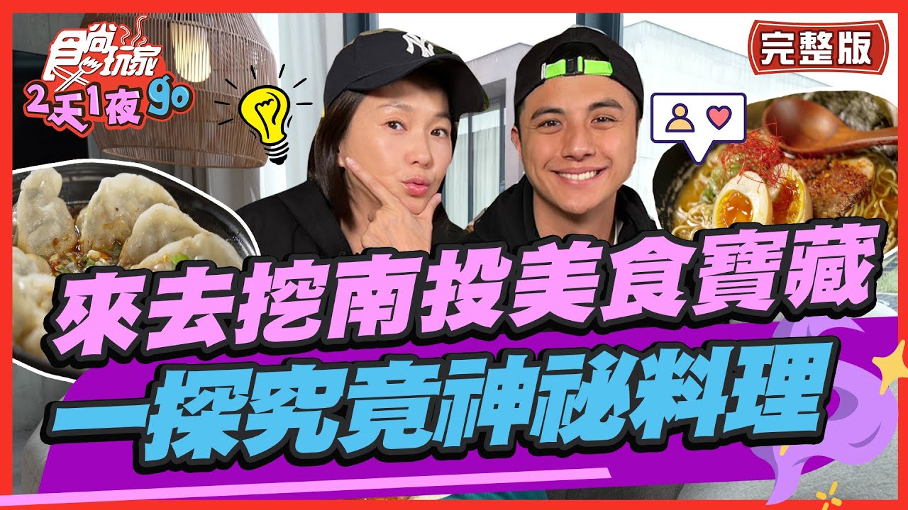 [SUB]【#南投】美食藏寶地點指向南投？肉圓界屠龍刀.獨家臭豆腐？| 曾子余.六月 SuperTaste in Nantou,Taiwan | 食尚玩家2天1夜go 完整版 20230426