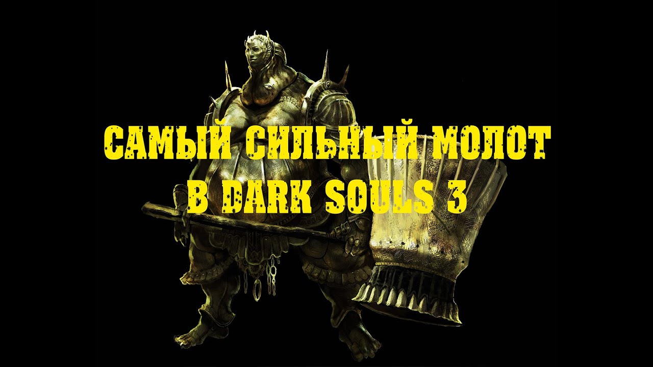 DARK SOULS 3 самый сильный молот в игре