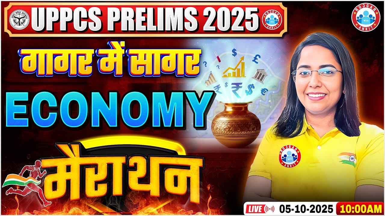 UPPCS Pre Economy Marathon 2025 | PCS Economy Marathon | UPPSC Economy गागर में सागर