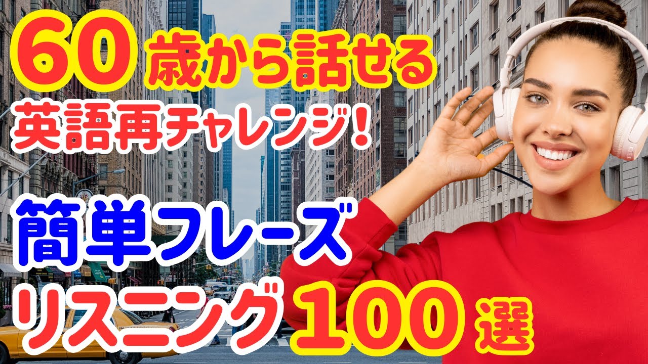 21【60歳学びなおし】誰でも話せる！簡単英会話フレーズ100選