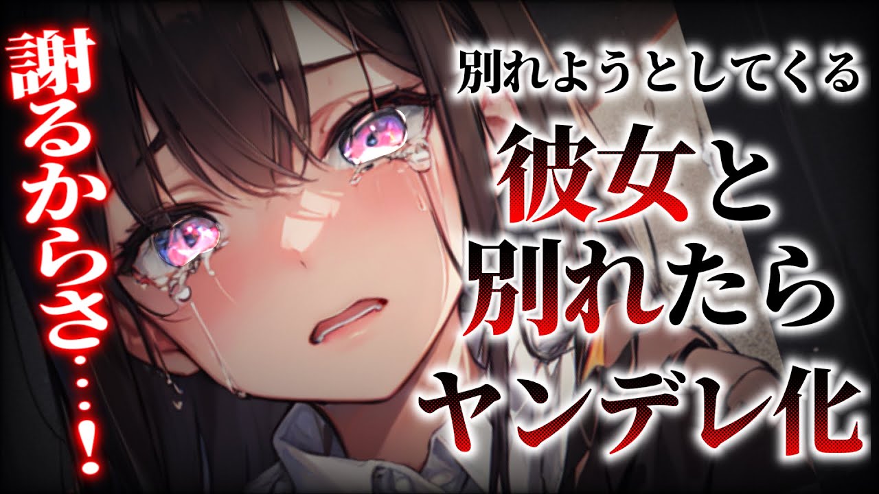 【ヤンデレ】別れてほしいと言われたので別れたら【男性向け/ASMR】