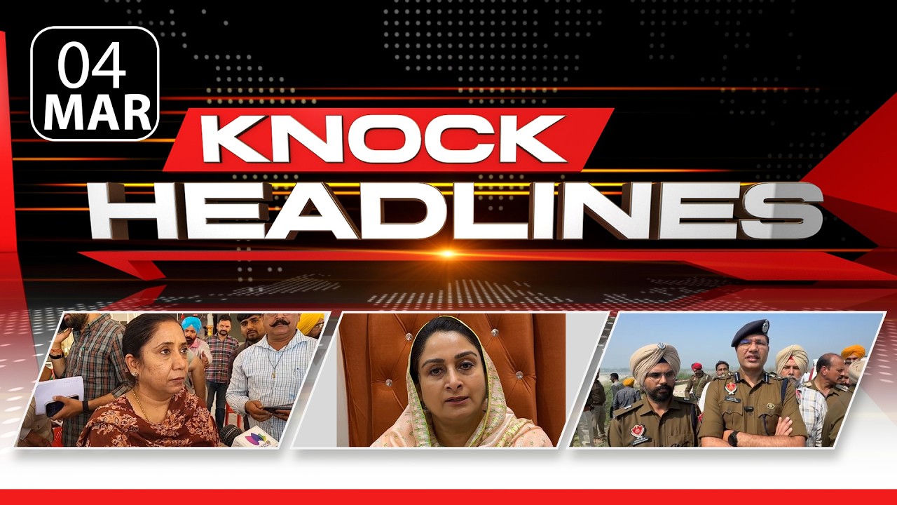 ਅੱਜ ਦੀਆਂ ਮੁੱਖ ਖ਼ਬਰਾਂ | Knock Headlines ਦੇ ਨਾਲ ਰਹੋ Update | Knock News |