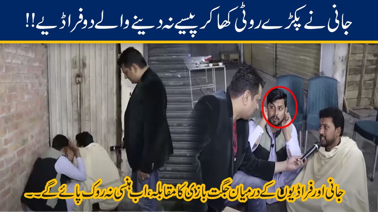 Jani Nay Pakray Roti Kha Kar Paisay Na Dainay Walay Do Faradiye, Jani Ki Jugtoon Ki Barish