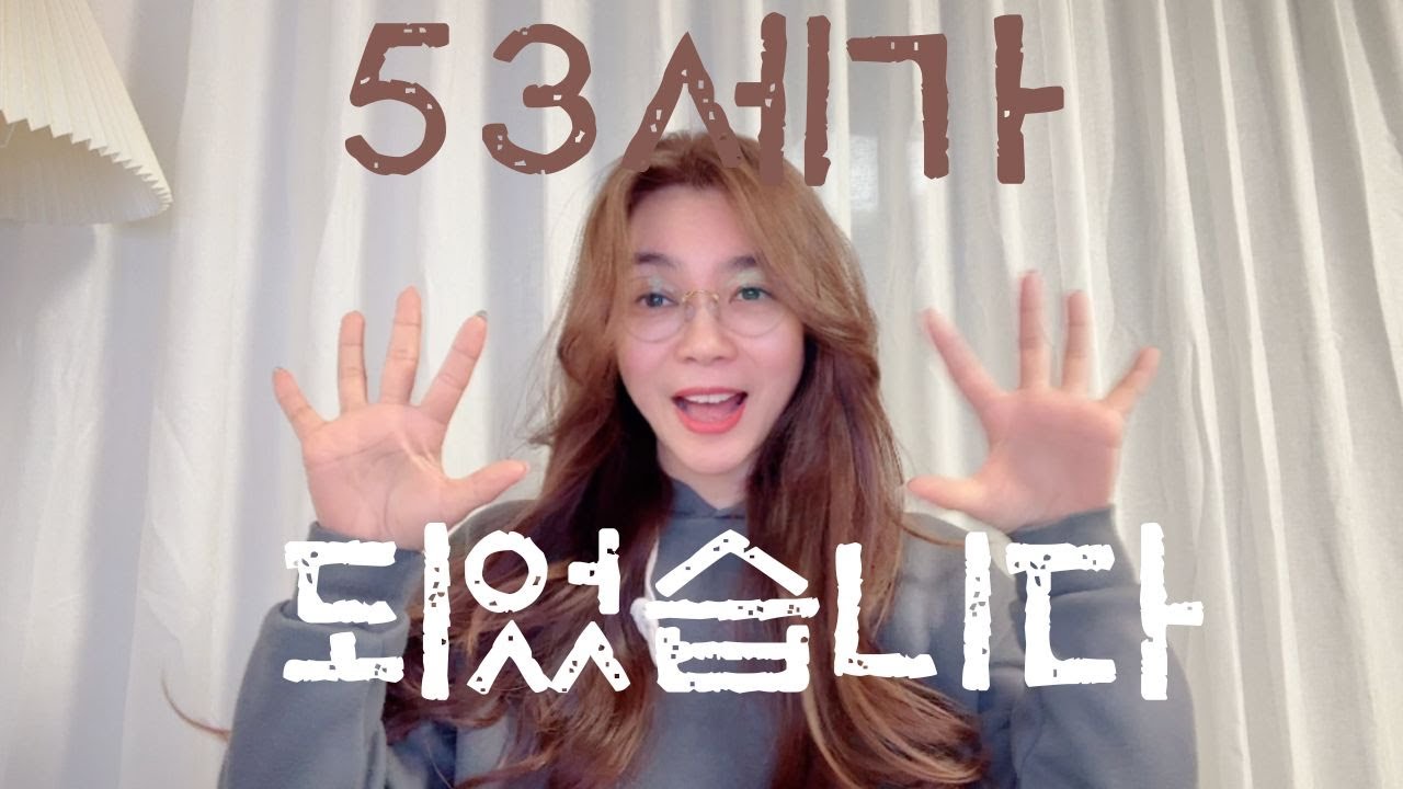 53세입니다. 근데 굳이 숨기고 싶지 않아요