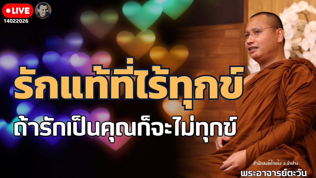 สนทนาธรรมกับพระอาจารย์ตะวัน 14 ก.พ. 69[10:00] ณ สวนฉัตรรวีวัฒน์ หนอก กรุงเทพ