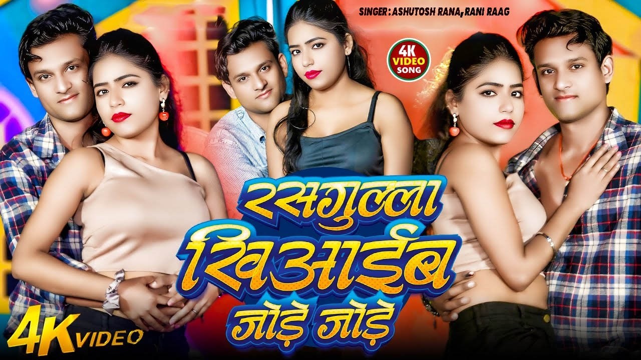4K Video | रसगुल्ला खिआईब जोड़े जोड़े | Rasgulla Khiaib Jode Jode | #Ashutosh Rana | Arkesta Song