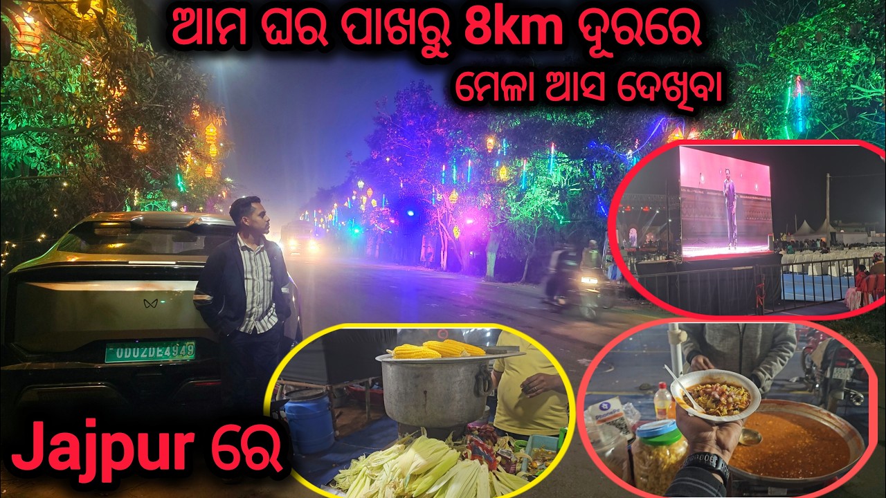 Jajpur re jatra au mela, ଆମ ଘର ପାଖରୁ 8km ଦୂରରେ ଯାତ୍ରା ଆଉ ମେଳା ଆସ ଦେଖି ଯିବା।