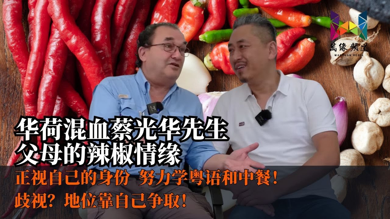 荷兰华荷混血第二代，蔡先生的人生故事