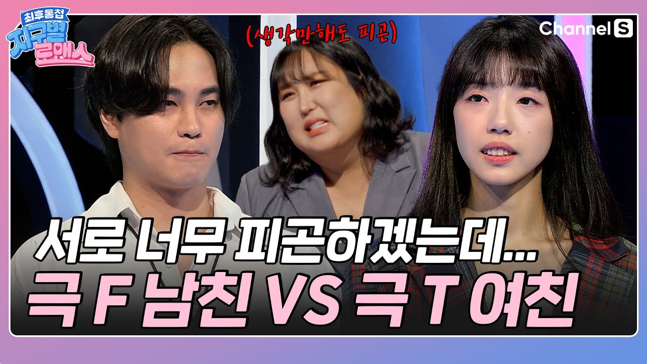 감성 충만 극 f 남친이 너무 피곤한 극 t 여친ㅣ#지구별로맨스ㅣep.03