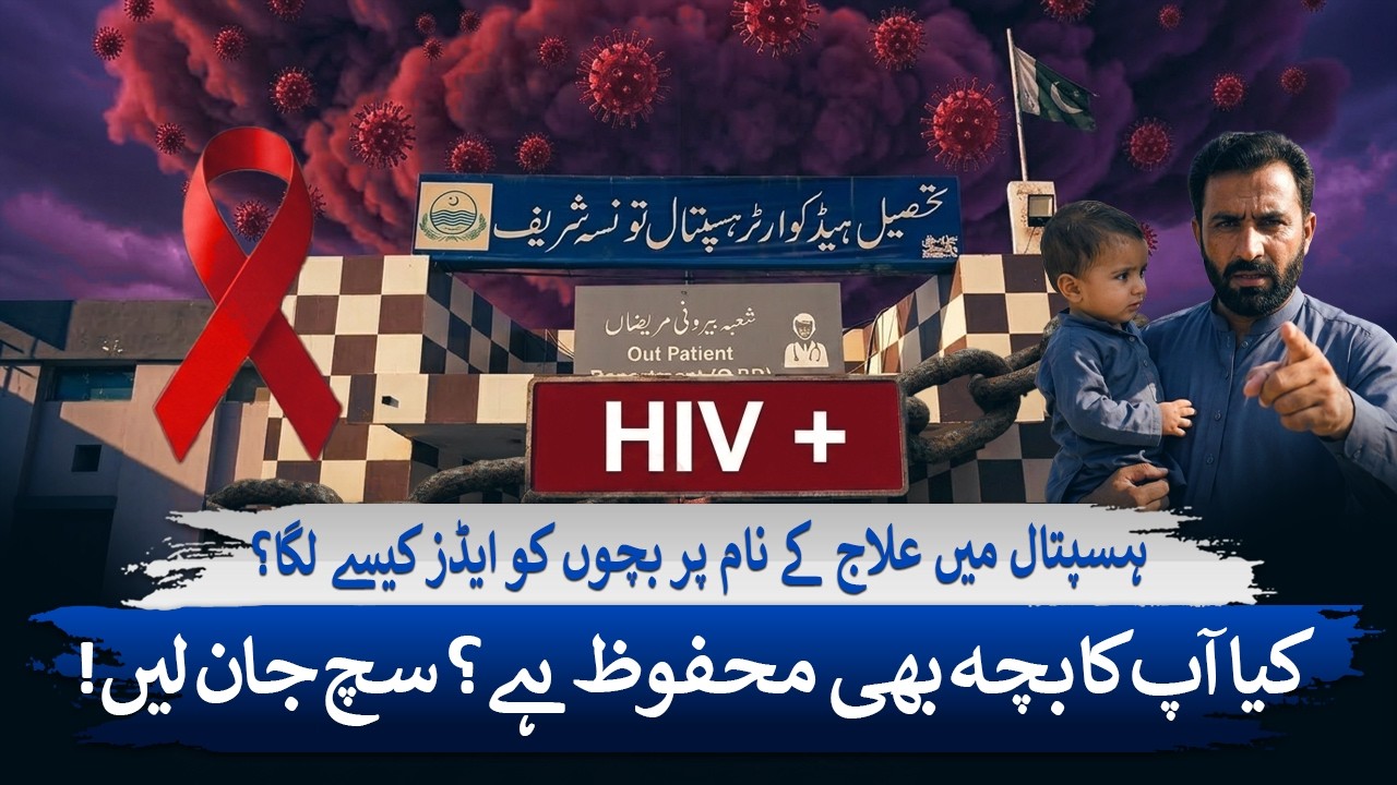 Tonsa Hospital Scandal | 331 Children Diagnosed with HIV | Pakistan Health Crisis | Dunya Explainer
