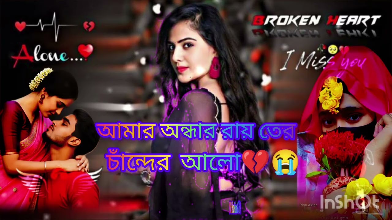 আমার অন্ধার রায় তের চাঁন্দের আলো #reels #sad #comedyvideos #love #love #funnyvideos 
