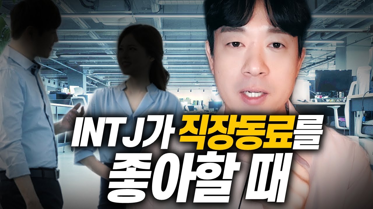 INTJ와의 사내연애를 꿈꾼다면 보세요 😆