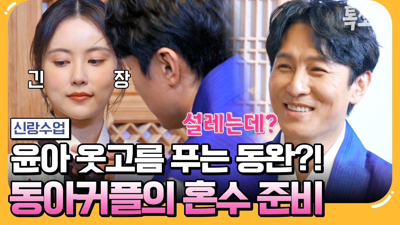 [#에이팅] 동아커플 드디어 날 잡나..?! 한복 입은 윤아 보고 또 반한 동완🔥 | #신랑수업 122회