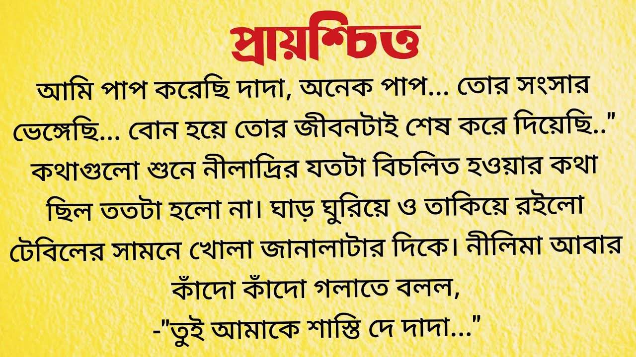 প্রায়শ্চিত্ত / Bangla Choto Golpo / Bengali Short Story