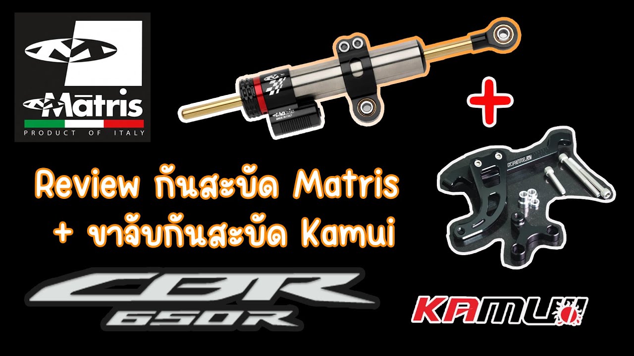 EP.6 : กันสะบัด Matris แท้ + ขาจับ Kamui ใส่ CBR650R #matris #kamuibrand