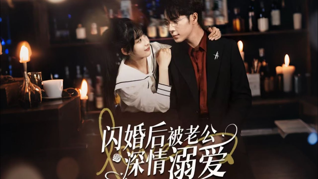 一口氣看完【閃婚後被老公深情溺愛】醫學院生鹿珂意外懷孕獨自扛下，卻與盛燁總裁周應川重逢，原來她是總裁的救命恩人、孩子的媽。周應川執意閃婚，將她寵成掌心寶，一路護妻護胎，閃婚後全是深情溺愛的甜寵日常～