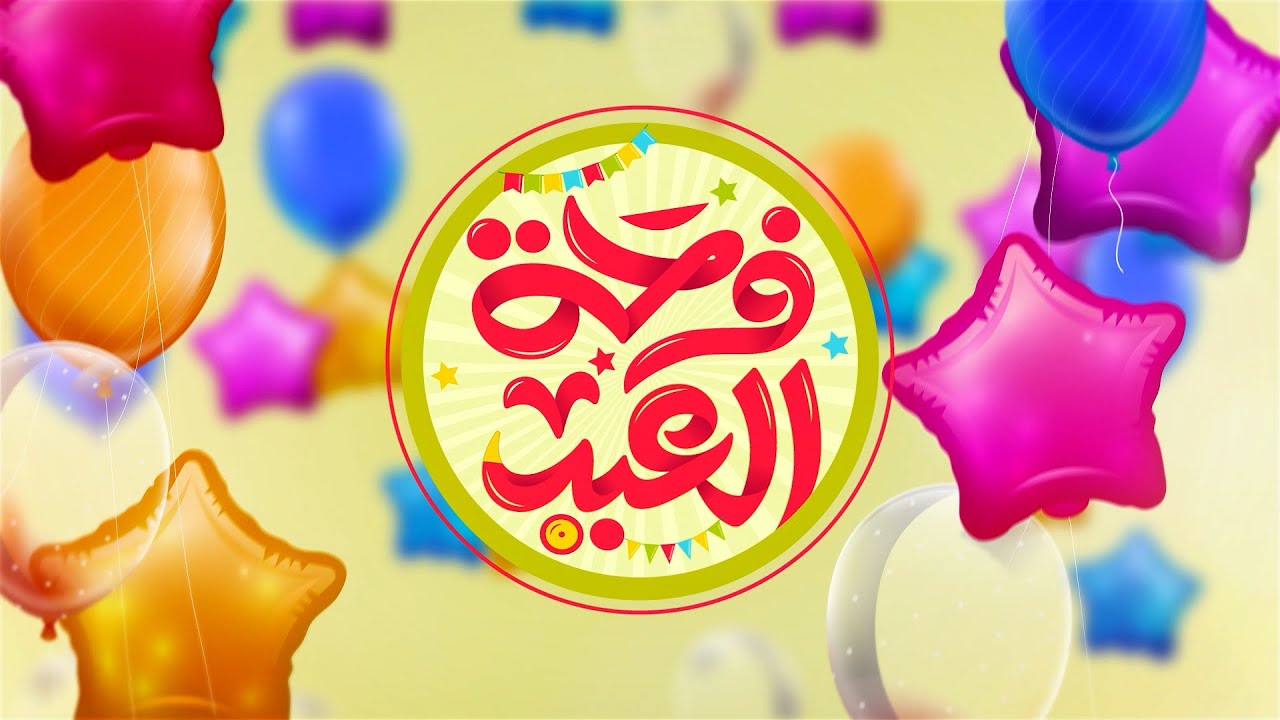 فرحة العيد | الحلقة الثانية