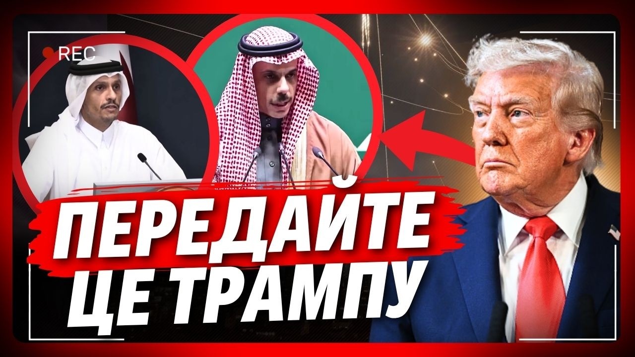 Ось і реакція ШЕЙХІВ! Послухайте що кажуть про Близький Східю. Трамп попросив Ізраїль ПРИПИНИТИ