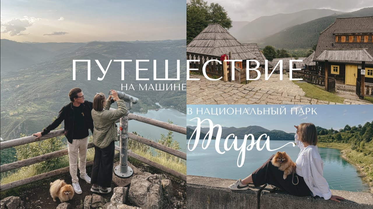 Самые красивые места в Сербии / идеальный маршрут на выходные 🐾