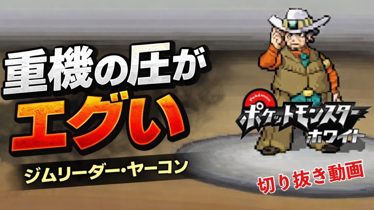 【ポケットモンスターホワイト】重機の圧がエグい ジムリーダー・ヤーコン[Tiktok配信切り抜き]