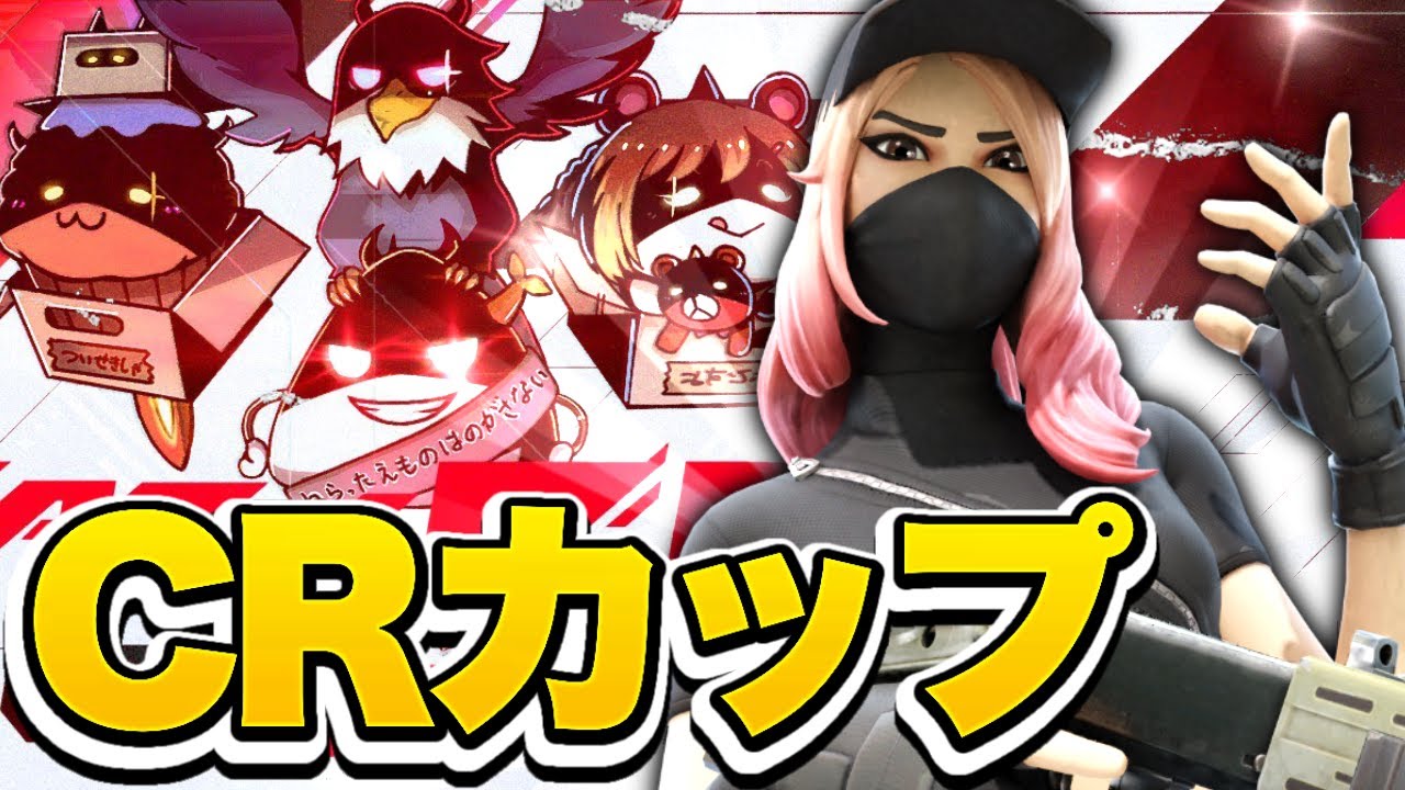 CRカップでボットにやられるまうふぃん【フォートナイト/Fortnite】