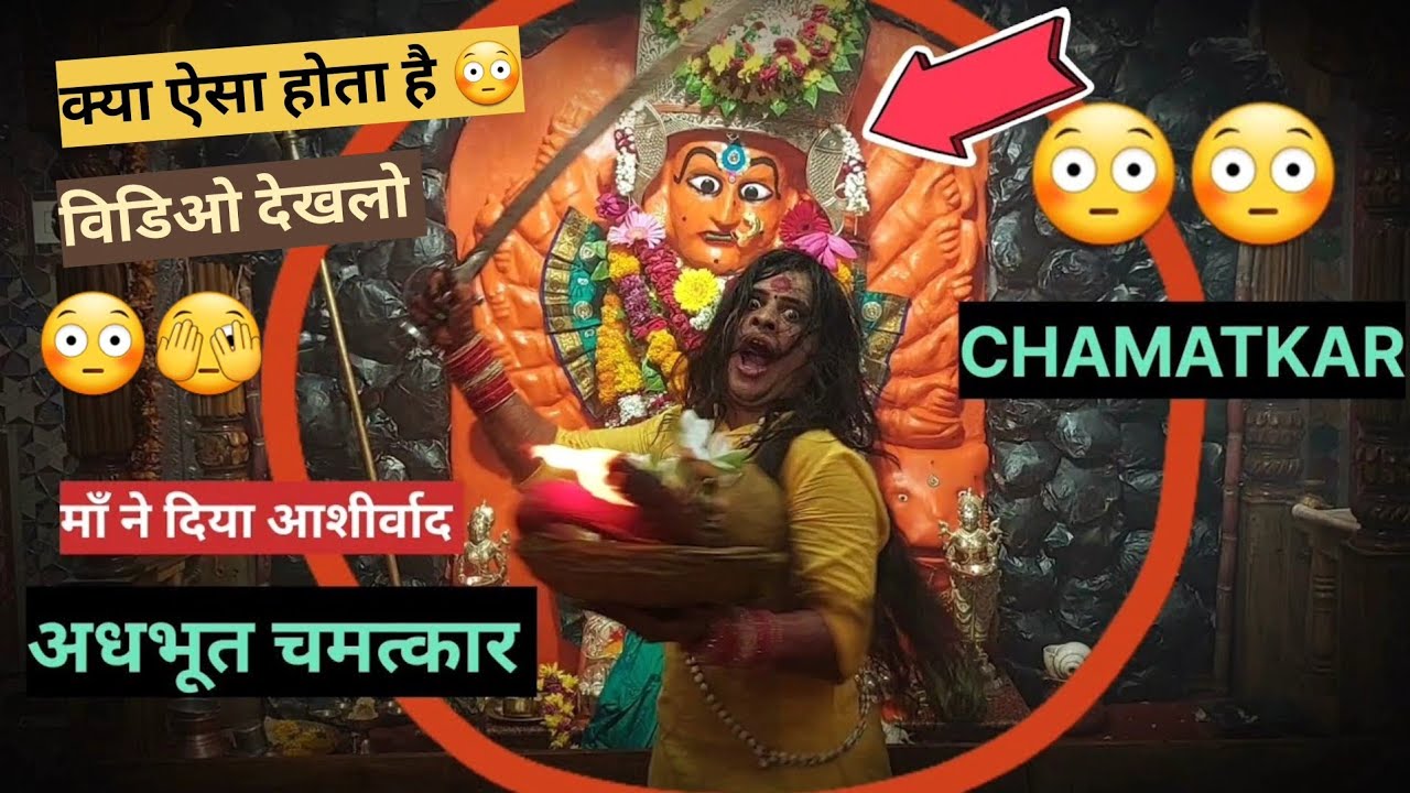 😳Chamatkar Mata ji ka 🙏😳#youtube #saptashrungimata #viral #shakti #chamatkar