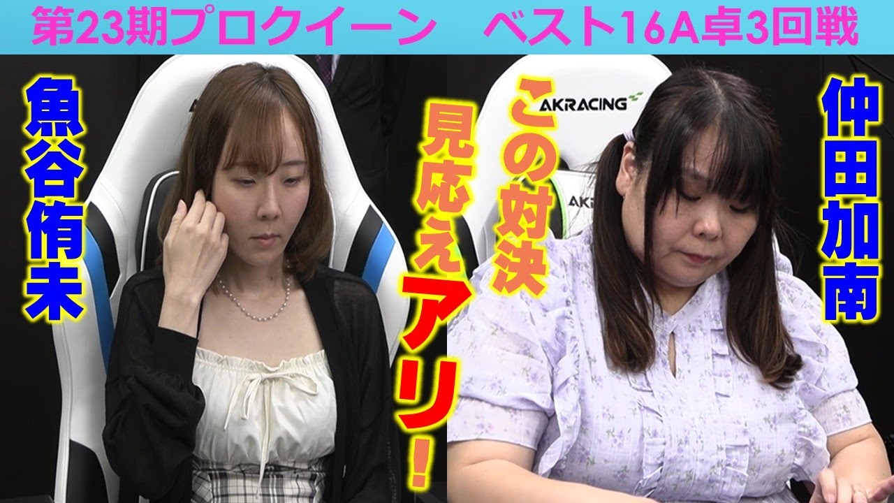 【麻雀】第23期プロクイーンベスト16Ａ卓３回戦