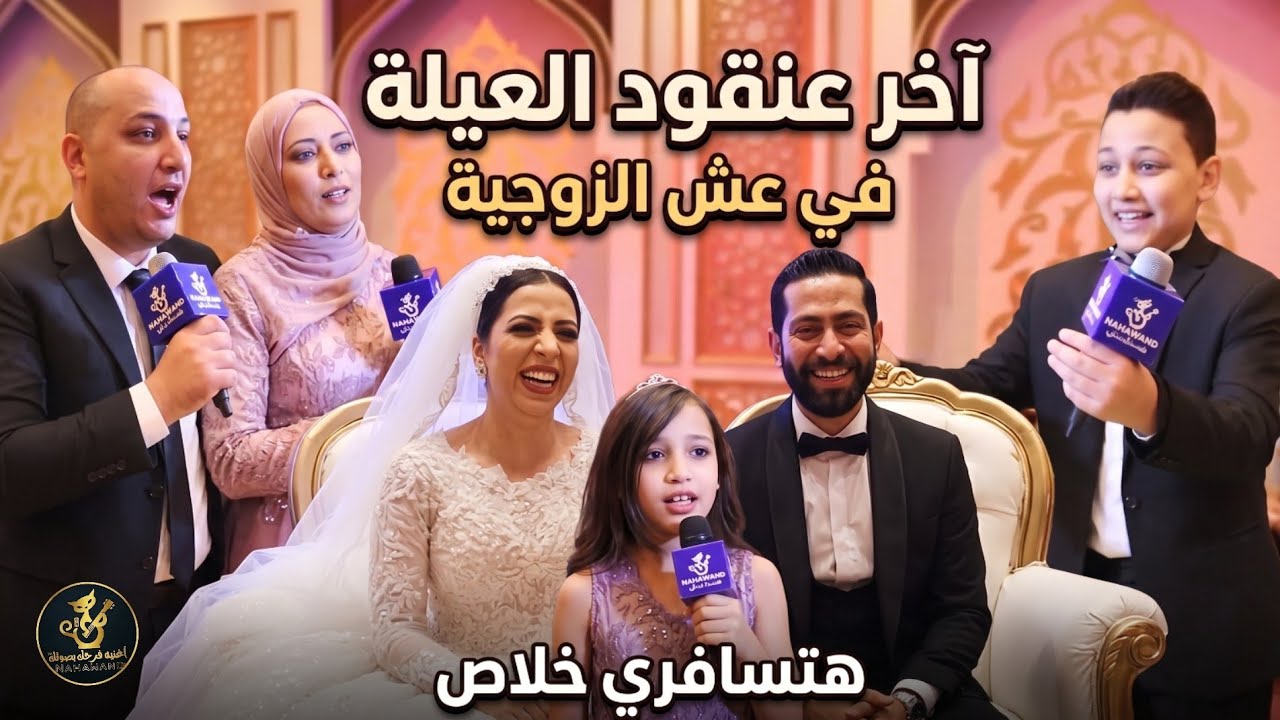 اصغر عروسة فاجئت عمتها في فرحها 😍 الأخ وعيلته ودعوها بأغنية قبل السفر😭