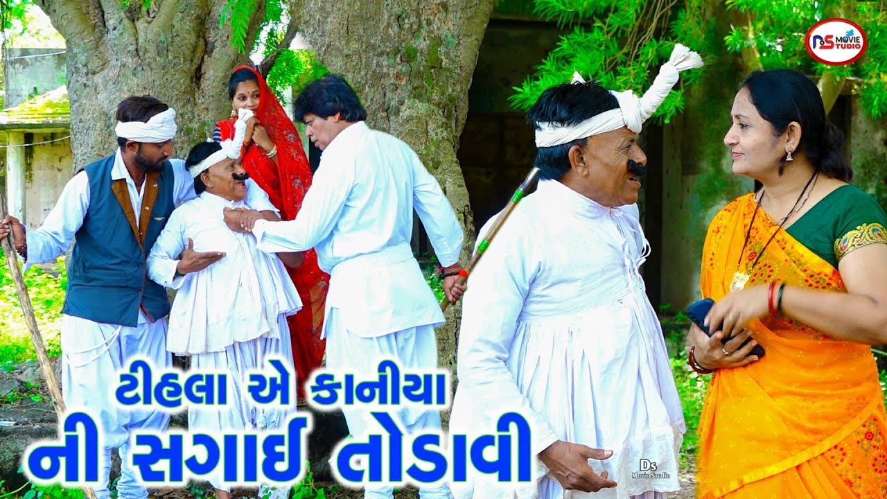 ટીહલા એ કાનીયા ની સગાઈ તોડાવી | Tihlo Bhabho | Tihlo gujrati comedy new video | Ds Movie Studio
