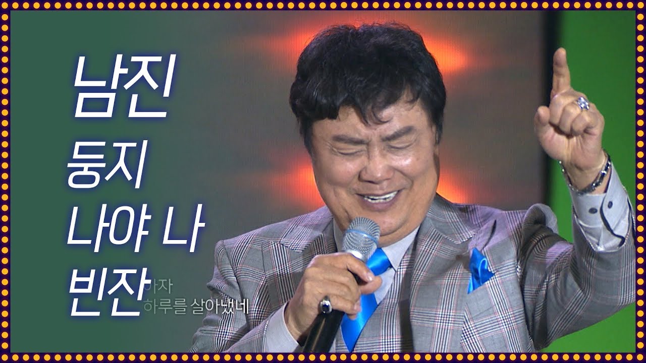 데뷔 55년 레전드 남진 둥지+나야나+빈잔 [2019 무안 라이브 공연]