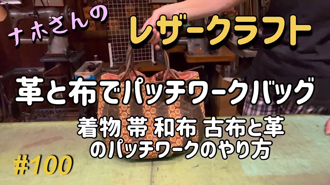 布と革のパッチワークのやり方【ナホさんのレザークラフト】No.100