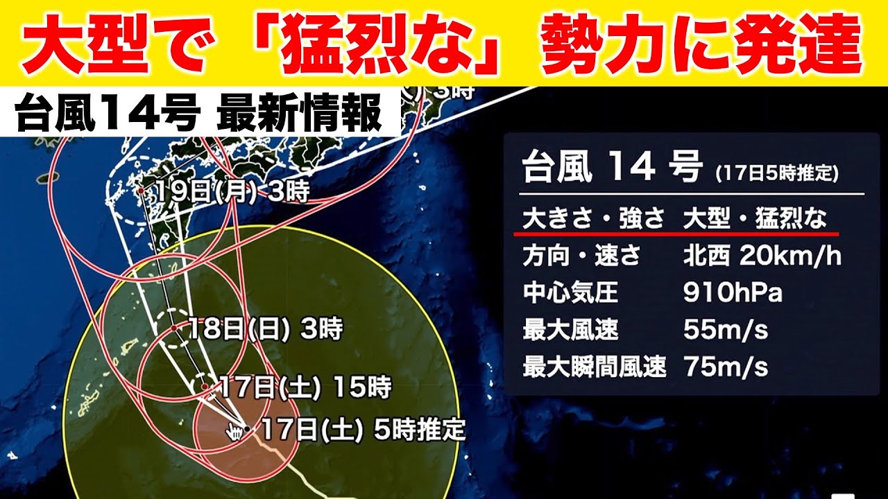 【台風14号 最新情報】大型で猛烈な勢力に発達 三連休中に九州に接近・上陸へ