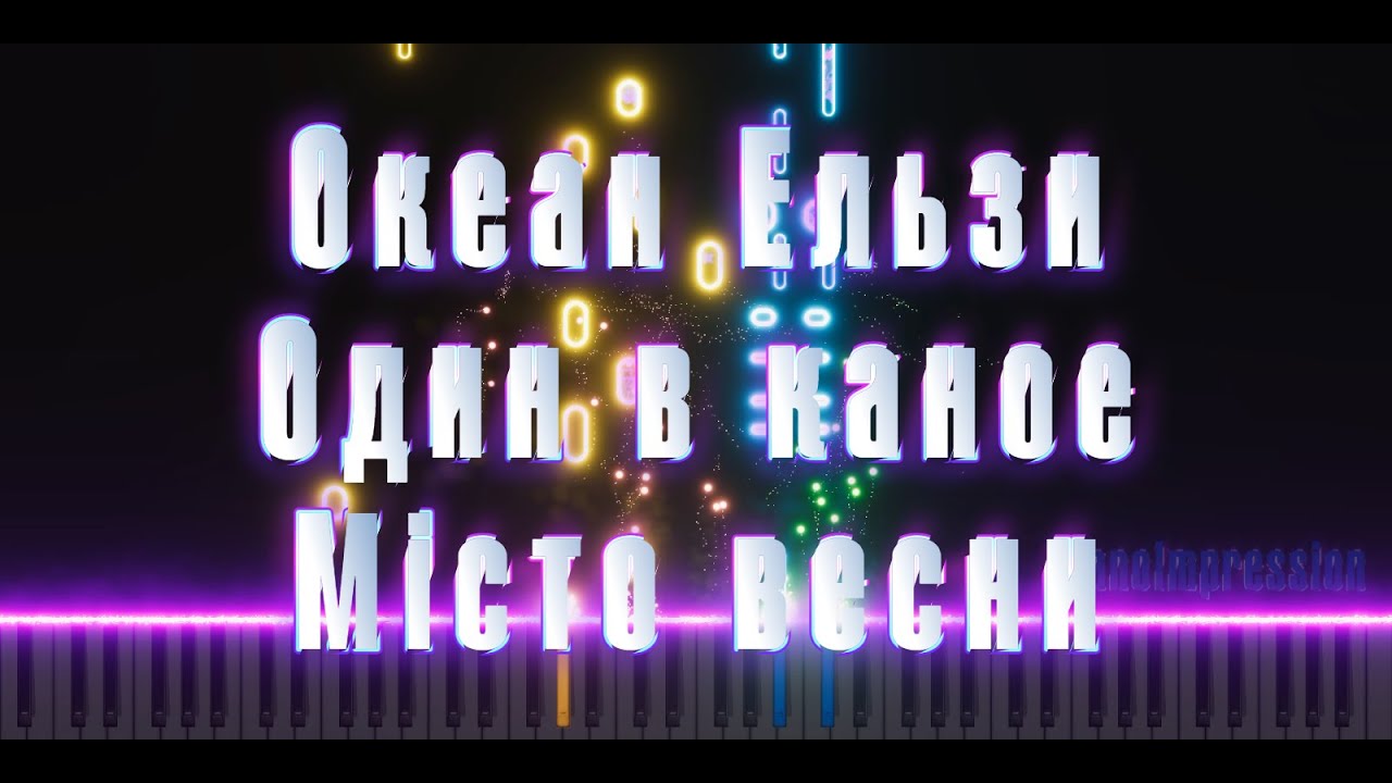 Океан Ельзи & Один в каное - Місто весни | кавер на піаніно + ноти