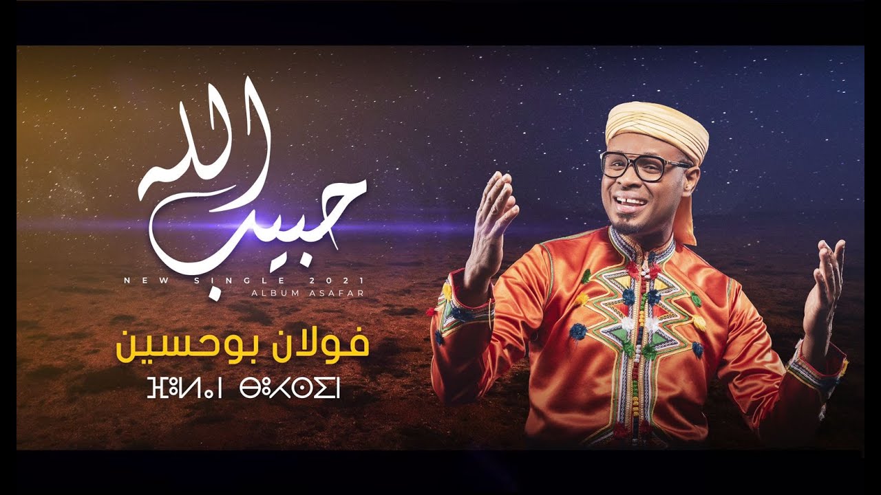 Foulane Bouhssine -HABIB ALLAH  - (EXCLUSIVE Music Video) |  فولان بوحسين - حبيب الله
