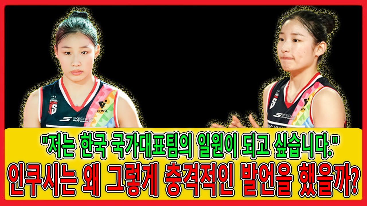 한국 국가대표팀 선수가 되고 싶어요    여자 배구계의 센세이션, 잉쿠시가 충격적인 결정을 내렸다! 특별 귀화는 정말 가능한 것일까