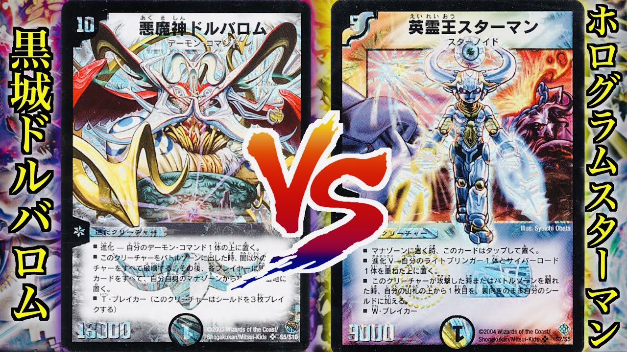 【#思い出のデュエマ】「今回のスターマンデッキは一味違うぜ！」「黒城ドルバロム」 VS 「ホログラムスターマン」【対戦動画】
