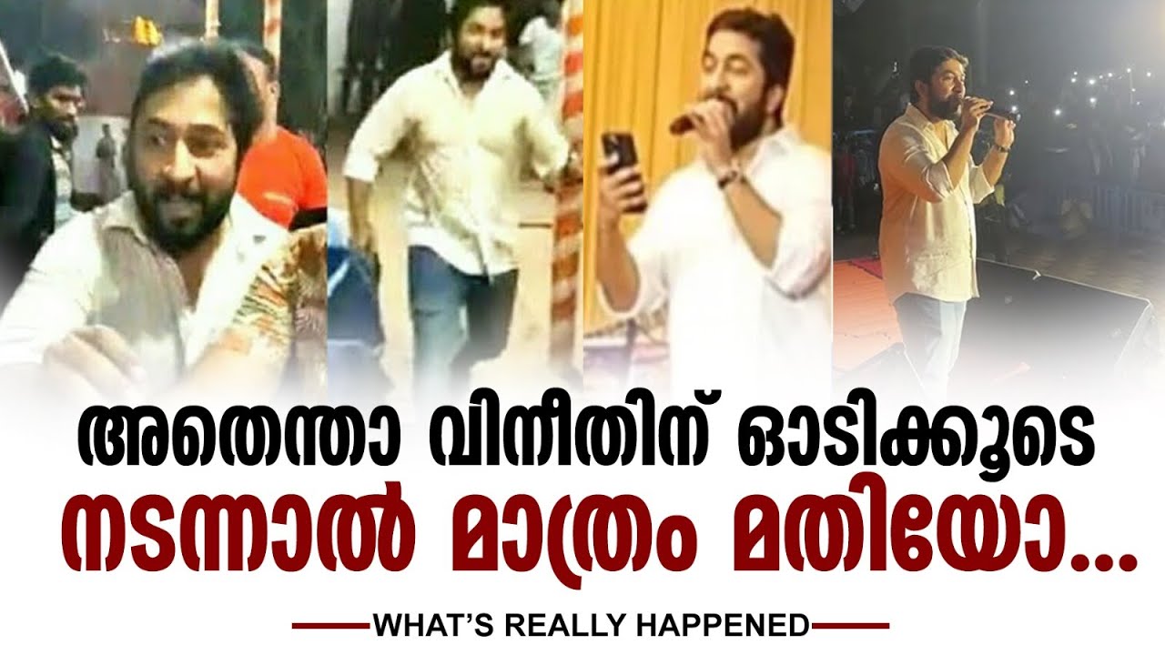 ഗായകൻ വേദി വിട്ട് ഓടിയതിന് പിന്നിലെ കാരണമിതാണ് | Vineeth Sreenivasan Running | Varanad