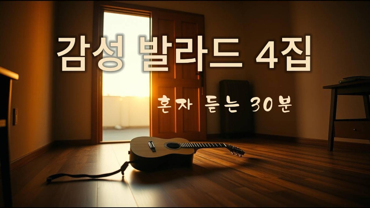 감성 발라드 4집 | 혼자 듣는 밤 30분 | 힐링 트로트 발라드 모음