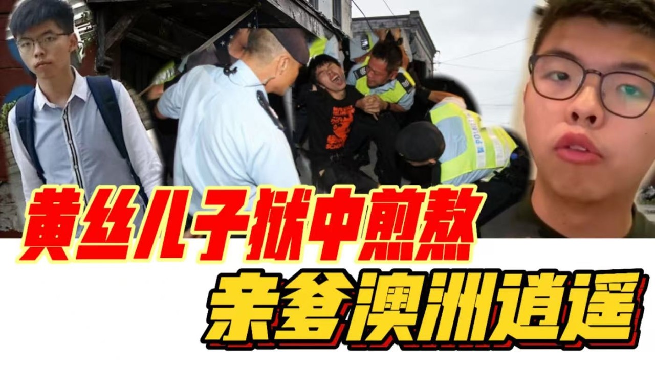 黄丝儿子狱中煎熬，亲爹澳洲逍遥